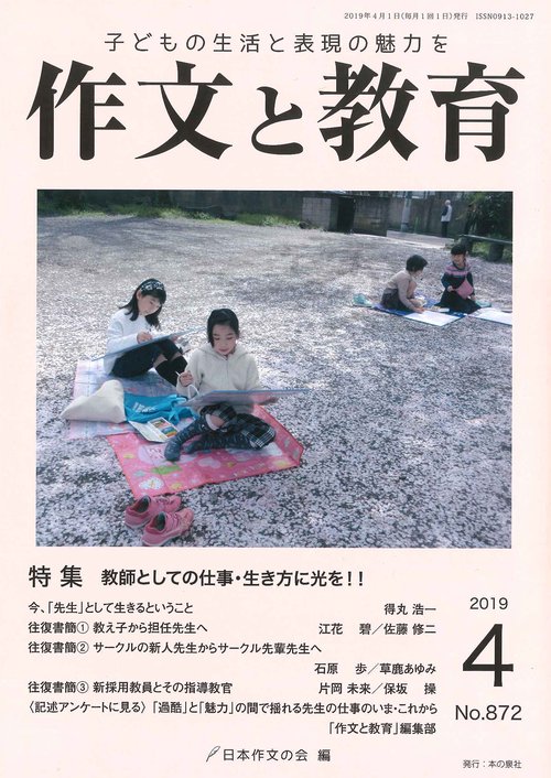 作文と教育 No.872(2019年4月号)