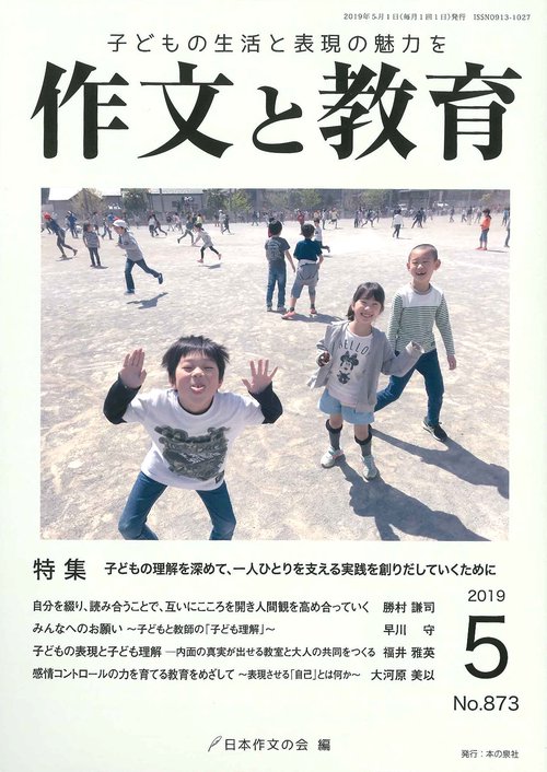作文と教育 No.873(2019年5月号)