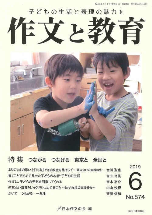作文と教育 No.874(2019年6月号)