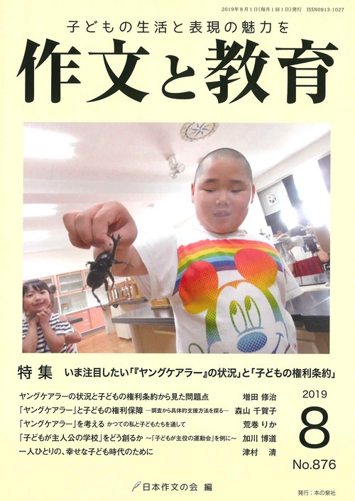 作文と教育 No.876(2019年8月号)
