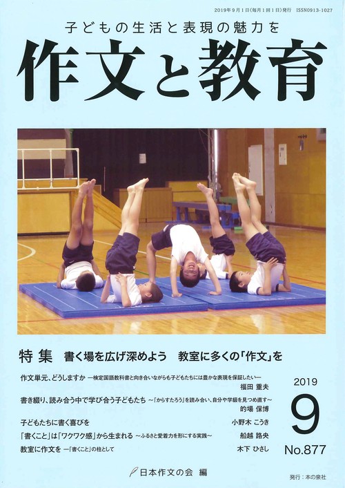 作文と教育 No.877(2019年9月号)