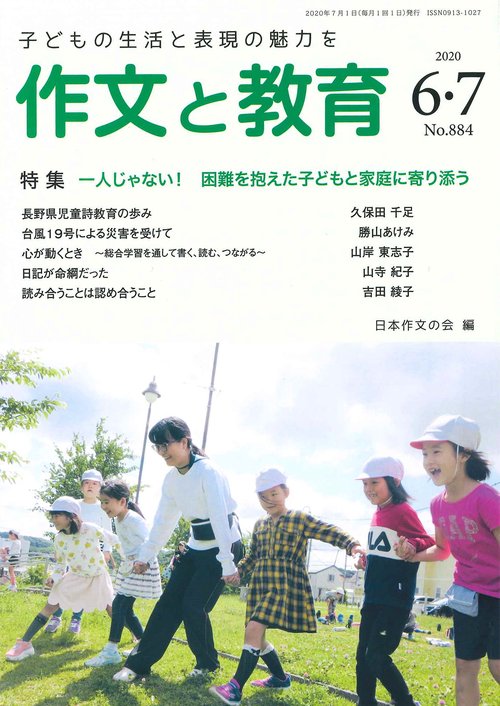 作文と教育2020年6・7月合併号