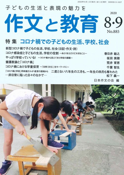 作文と教育2020年8・9月合併号
