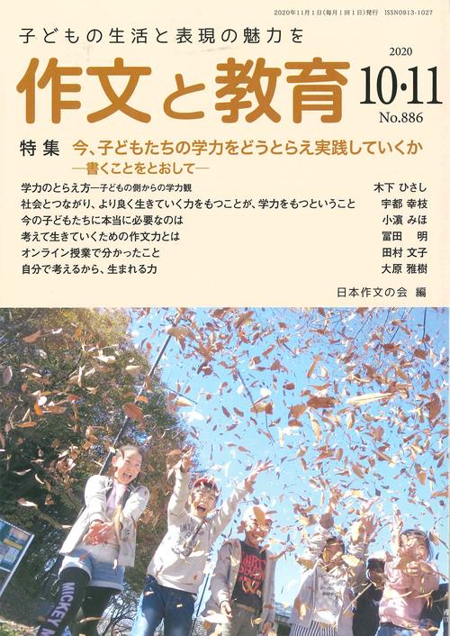 作文と教育2020年10・11月合併号