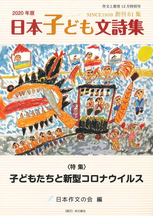 作文と教育2020年　日本子ども文詩集