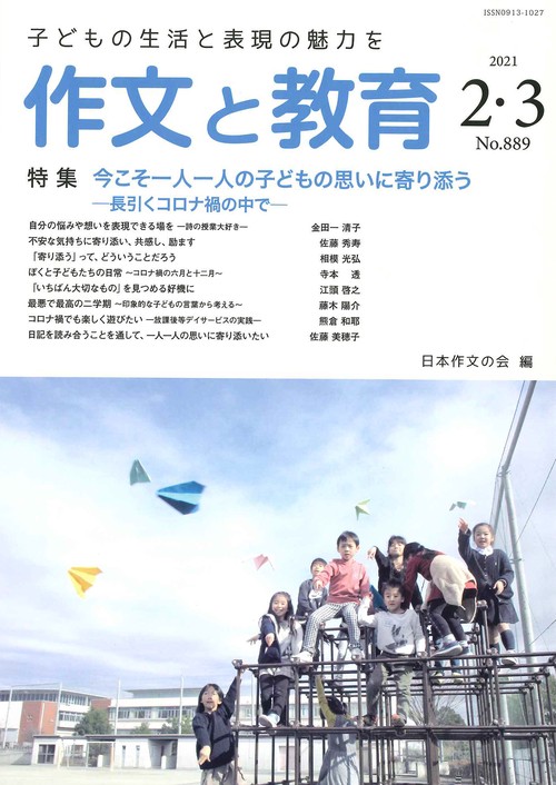 作文と教育2021年２・３月合併号