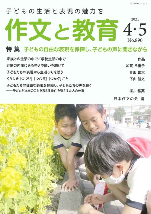 作文と教育2021年４・５月合併号