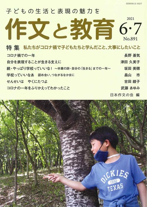 作文と教育2021年６・７月合併号