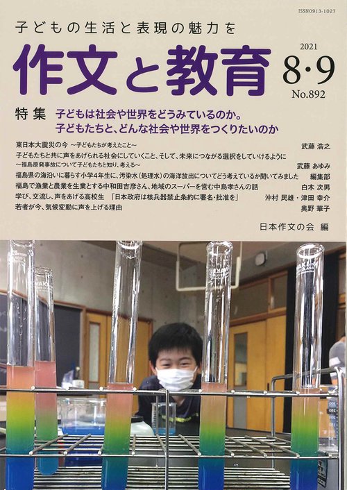 作文と教育2021年８・９月合併号