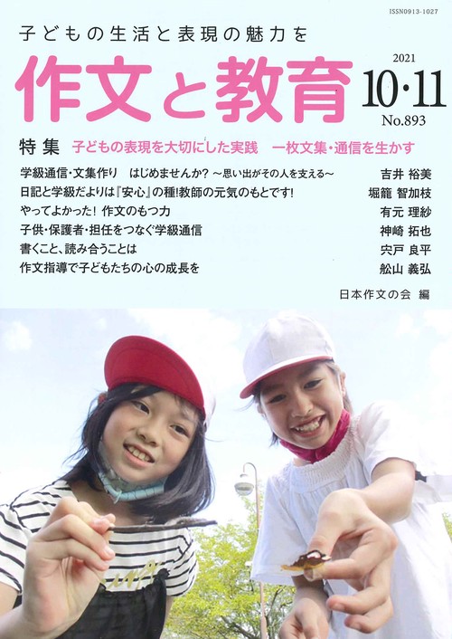 作文と教育2021年10・11月合併号