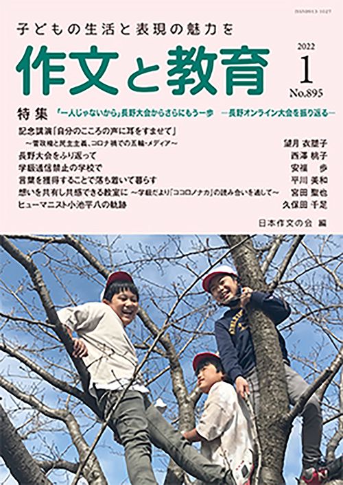作文と教育2022年１月号