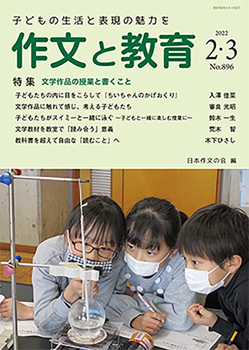 作文と教育2022年２・３月合併号