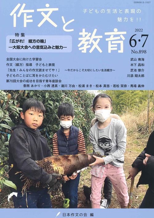 作文と教育2022年６・７月合併号