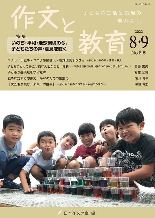 作文と教育2022年８・９月合併号