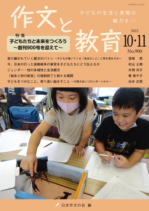 作文と教育2022年10・11月合併号