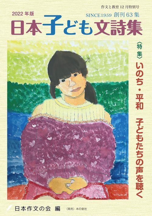 作文と教育2022年日本子ども文詩集　No.901