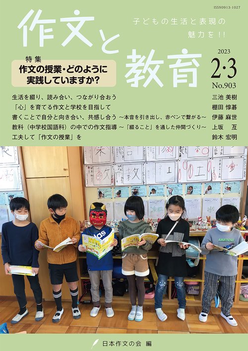 作文と教育2023年２・３月合併号