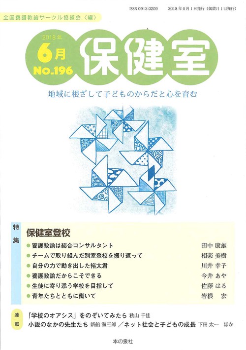 保健室 No.196(2018年6月)