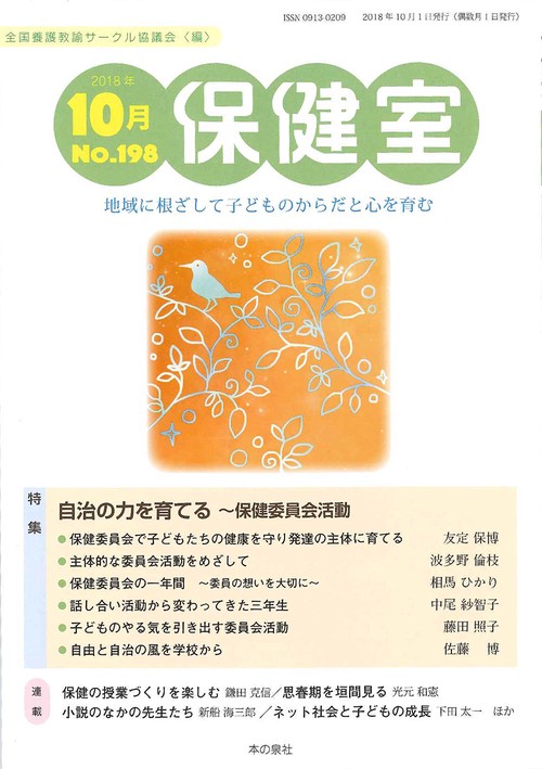 保健室 No.198(2018年10月)