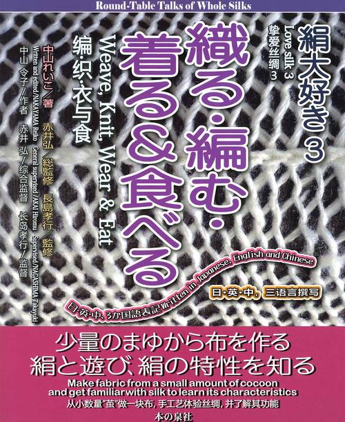 絹大好き３　織る・編む・着る＆食べる