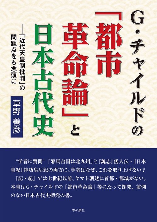 Ｇ・チャイルドの「都市革命論」と日本古代史ー「近代天皇制批判」の問題点をも念頭に