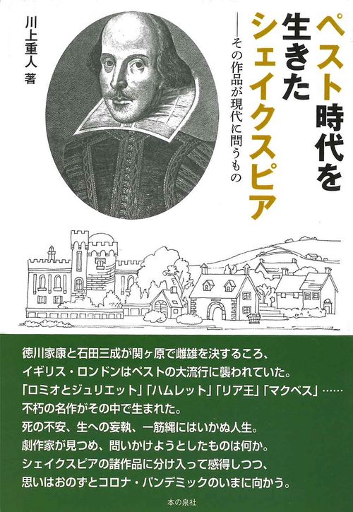 ペスト時代を生きたシェイクスピア　ーその作品が現代に問うもの