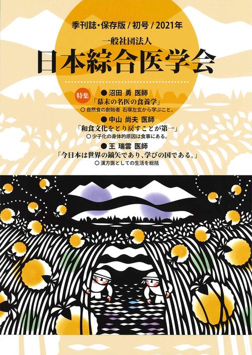 一般社団法人　日本綜合医学会　2021年初号