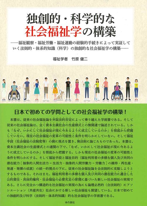 独創的・科学的な社会福祉学の構築