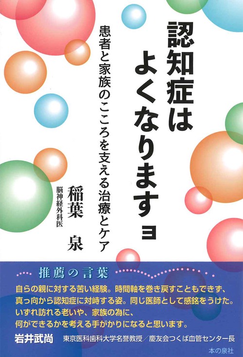 認知症はよくなりますョ　患者と家族のこころを支える治療とケア