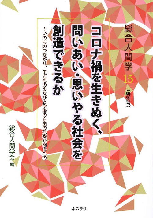 総合人間学15（特別号）　コロナ禍を生きぬく、問いあい・思いやる社会を創造できるか