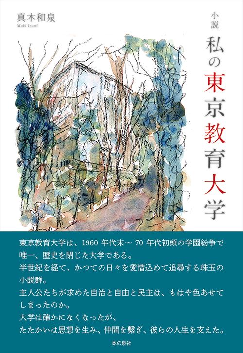 小説　私の東京教育大学