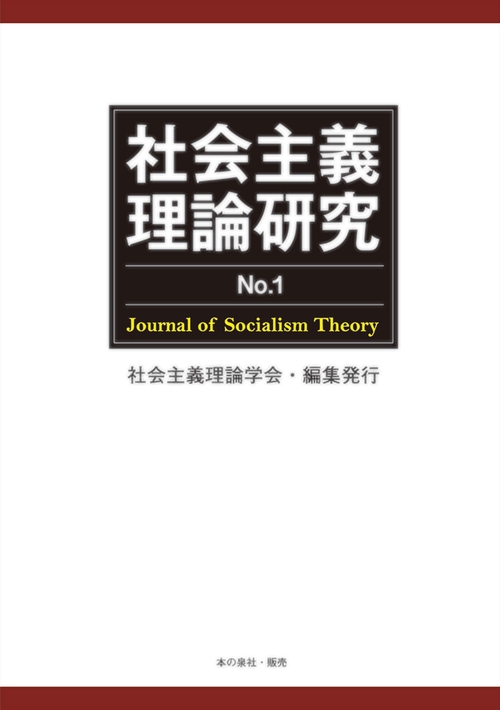 社会主義理論研究 No.1