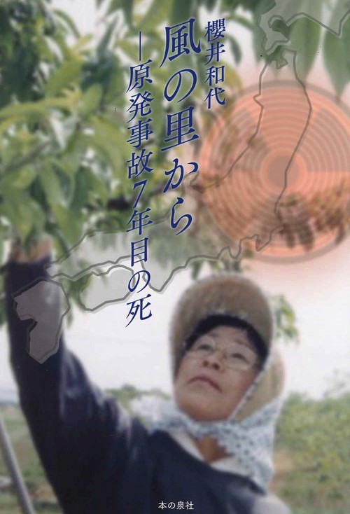 風の里からー原発事故７年目の死