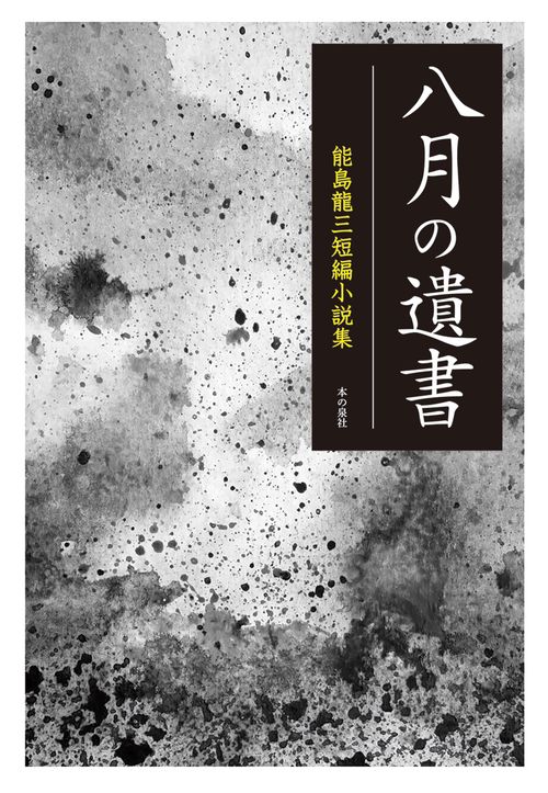 八月の遺書　ー能島龍三短編小説集