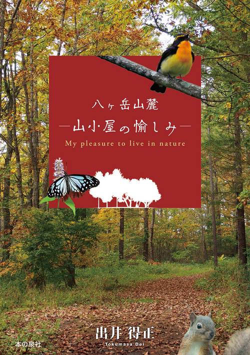 八ヶ岳山麓─山小屋の愉しみ─