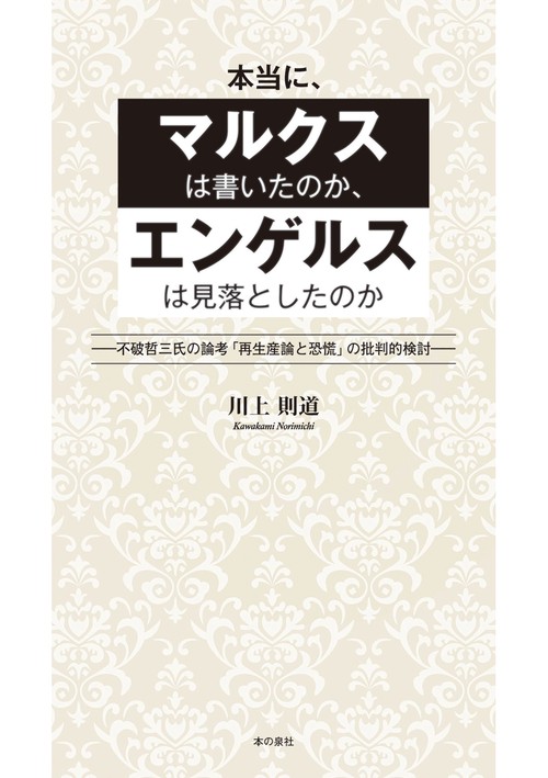 本当に、マルクスは書いたのか、エンゲルスは見落としたのか 不破哲三氏の論考「再生産論と恐慌」の批判的検討