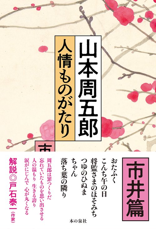山本周五郎　人情ものがたり　（市井篇）