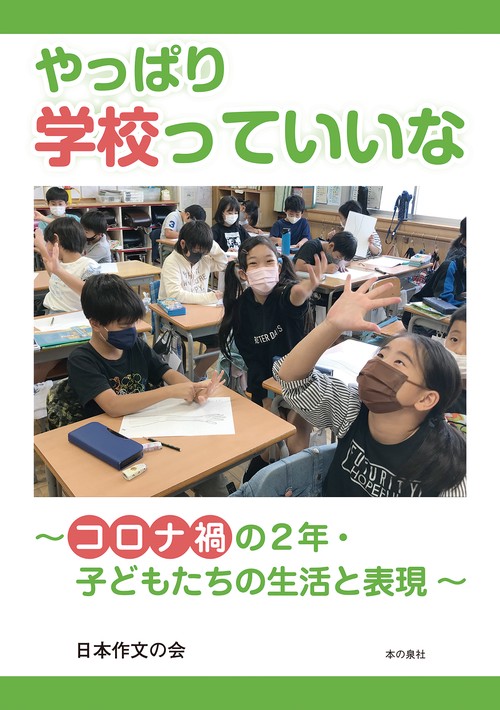 やっぱり学校っていいな コロナ禍の２年・子どもたちの生活と表現