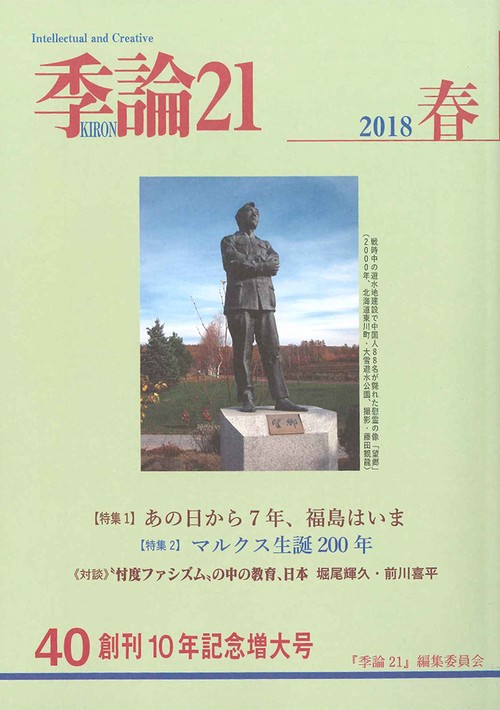 季論21 第40号(2018年春)