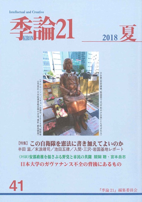 季論21 第41号(2018年夏)