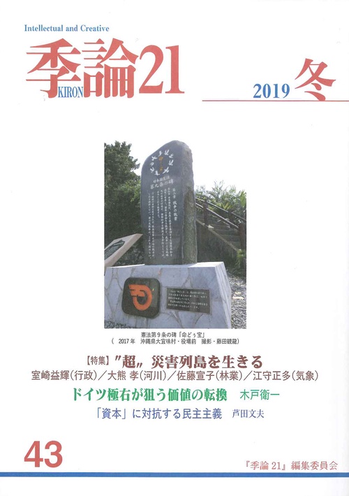 季論21 第43号(2019年冬)