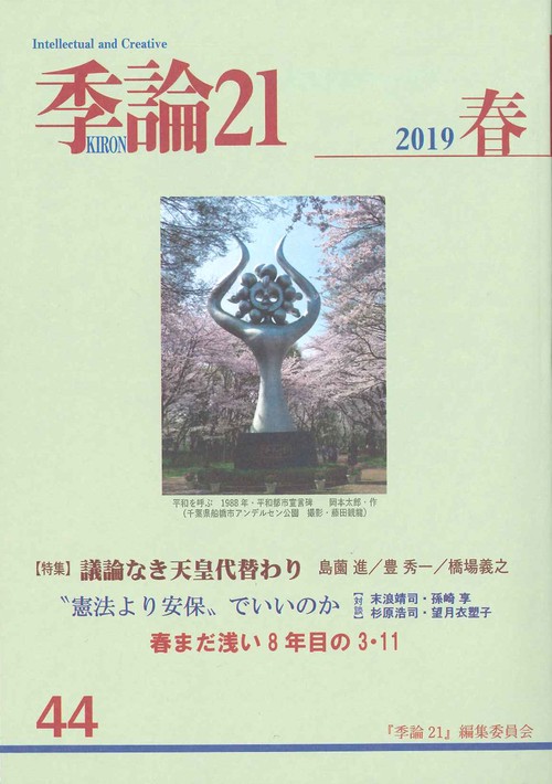 季論21 第44号(2019年春)