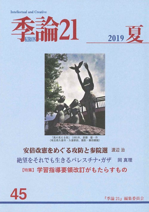 季論21 第45号(2019年夏)