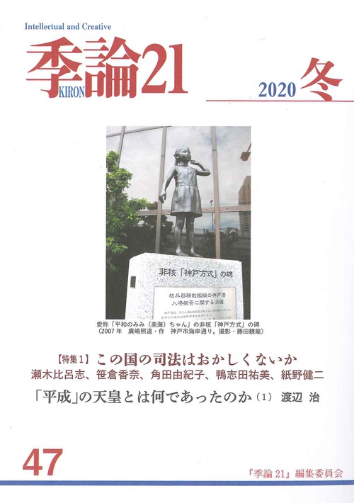 季論21　2020年冬号　第47号