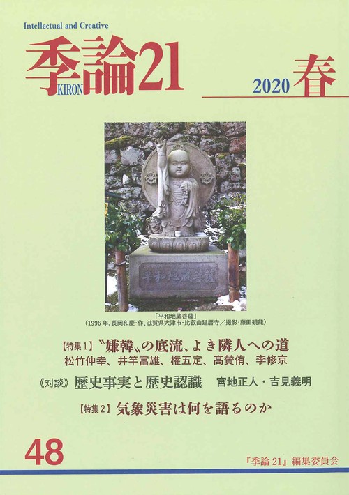 季論21　2020年春号（第48号）