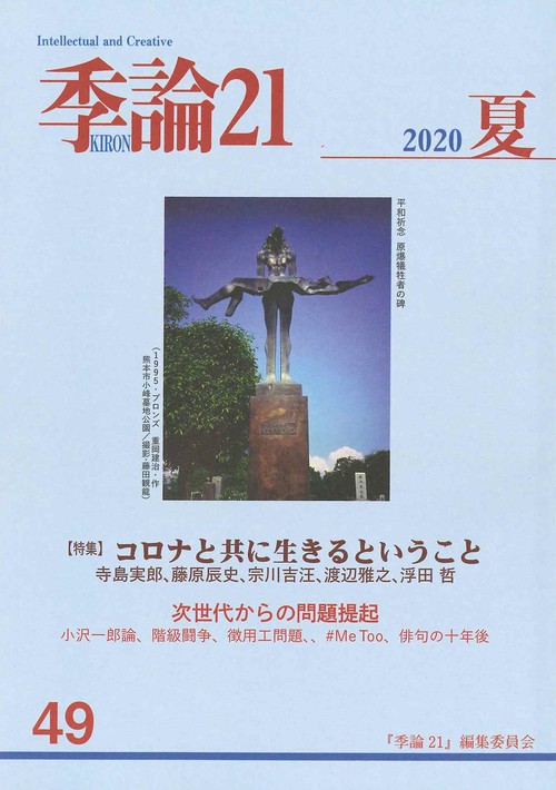 季論21　2020年夏号（第49号）