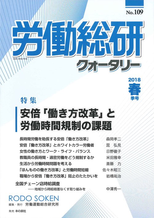 労働総研クォータリー No.109(2018年春季号)