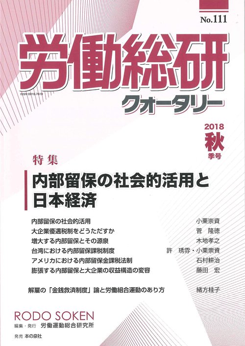 労働総研クォータリー No.111(2018年秋季号)