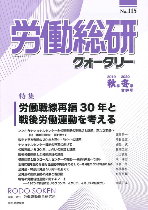 労働総研クォータリー　No.115（2019年秋季・2020年冬季合併号）