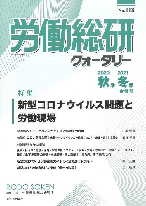労働総研クォータリー　No.118（2020年秋季／2021年冬季合併号）